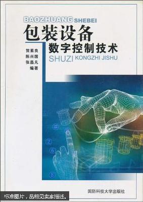 【图】包装设备数字控制技术_国防科技大学出版社_孔夫子旧书网