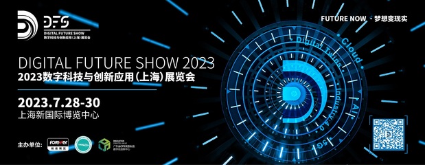 DFS数字科技与创新应用(上海)展览会--