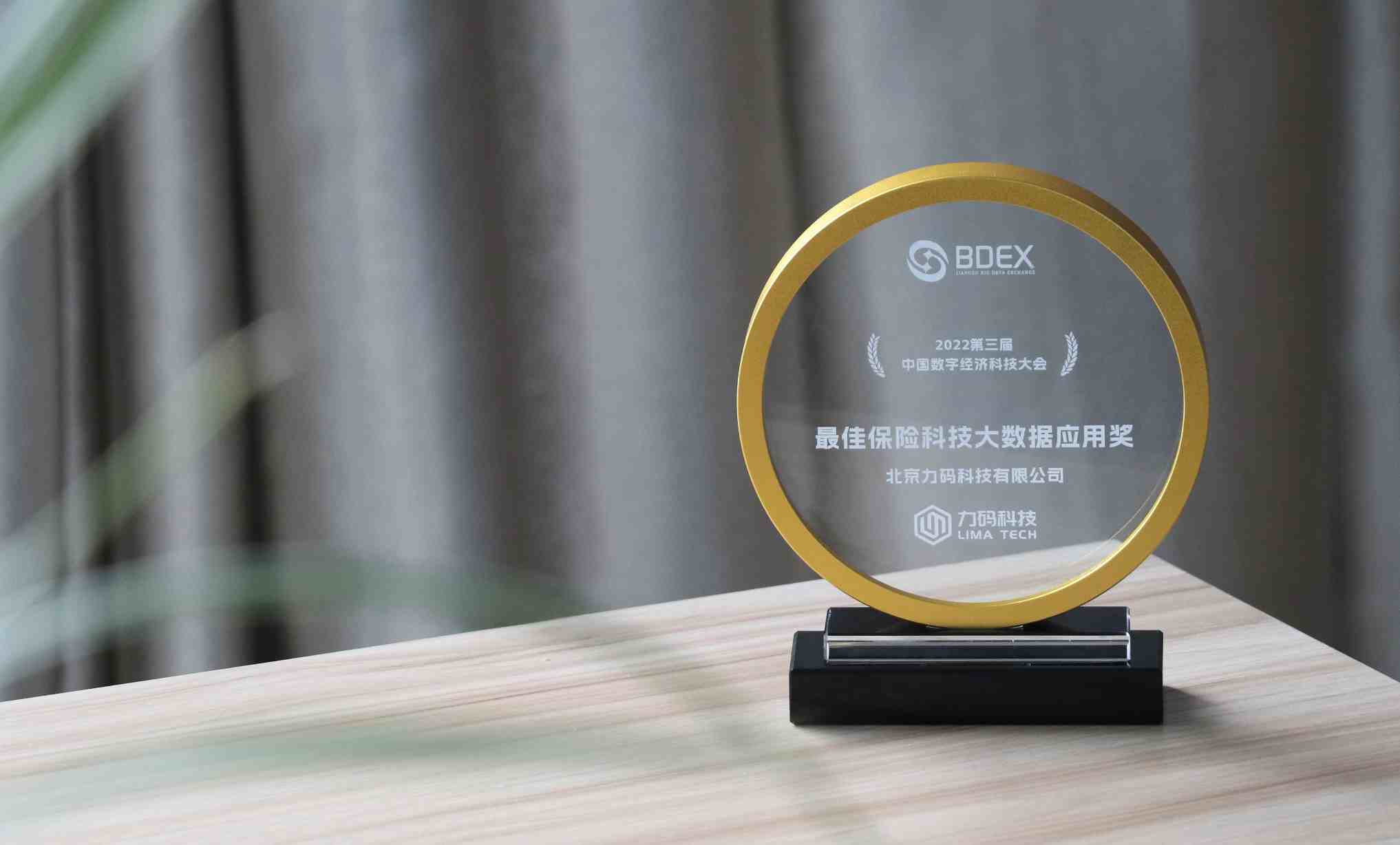 力码科技荣膺第三届中国数字经济科技大会"最佳保险科技大数据应用奖"