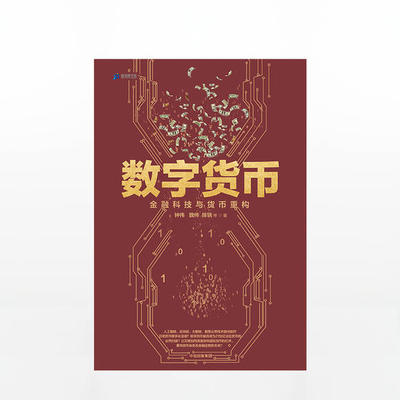 数字货币:金融科技与货币重构